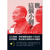 瞧，這個小個子：年譜中的鄧小平