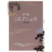 于丹《莊子》心得(二版)