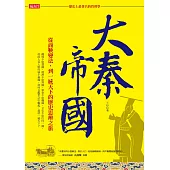 「歷史上最著名的管理學」大秦帝國：從商鞅變法，到一統天下的歷史思辨之旅