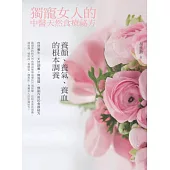 獨寵女人的中醫天然食療祕方：養顏、補血、調氣的根本調養