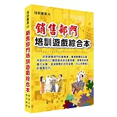 銷售部門培訓遊戲綜合本