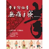 學會經絡拳：無痛手療