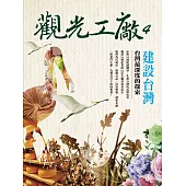 觀光工廠4建設臺灣：臺灣最深度的探索