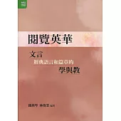 閱覽英華：文言經典語言和篇章的學與教