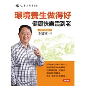 環境養生做得好，健康快樂活到老