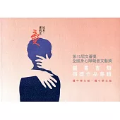 第15屆文薈獎-全國身心障礙者文藝獎 圖畫書類得獎作品專輯 下冊
