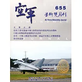空軍學術雙月刊655(105/12)