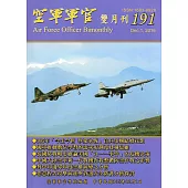 空軍軍官雙月刊191[105.12]