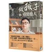 做孩子的重要他人