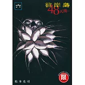 彼岸島 48天後… 6【限】