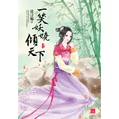 一笑妖嬈傾天下(三)