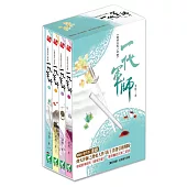 錯嫁良緣二部曲《一代軍師》盒裝套書 (四冊)【2016新版加贈】全新番外別冊
