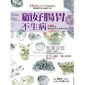 顧好腸胃不生病：180道暖腸健胃抗加齡食療