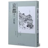 京都千二百年(下)：走向世界的歷史古都