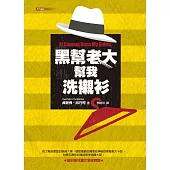 黑幫老大 幫我洗襯衫(改版)