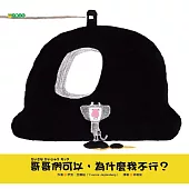 哥哥們可以，為什麼我不行?