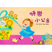 快樂小公主 (注音版) (品格教育繪本-珍惜)