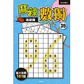 麻辣數獨39：高級篇