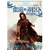 刺客系列〈蜚滋與弄臣〉2弄臣遠征(下)