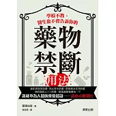 學校不教、醫生也不會告訴你的藥物禁斷用法!