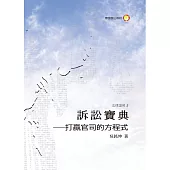 訴訟寶典：打贏官司的方程式