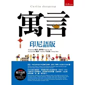 寓言(印尼語版)(隨書附贈聽力光碟一片)