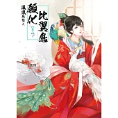 鳳凰無雙 卷三：願化比翼鳥(完)