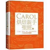 Carol烘焙新手聖經(下)：手工蛋糕、蛋糕捲、慕斯、純素與無麩質蛋糕不失敗秘訣全圖解