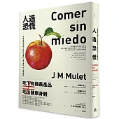 人造恐慌：擊破謠言和謬誤，告訴你真實的「基改食品」與「有機農業」!