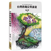 台灣的地位與前途