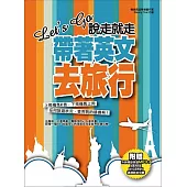 Let’s Go 說走就走，帶著英文去旅行：出發前不用準備，翻開就能用!(附贈：超實用對話&旅行立即能用短句MP3)
