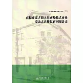 大阪商船株式會社臺北支店修復再利用計畫(臺博系統調查研究叢書20)