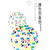 「顏色的基因-色彩與文化」愛分享- 東西博物館及社群串連計畫