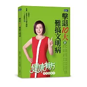 擊退10大難搞文明病：健康有方 中西醫聯手