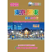 東京關東.簡單自由行 2017-18(升級第7版)