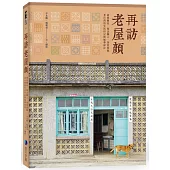 再訪老屋顏：前進離島、探訪職人，深度挖掘老台灣的生活印記與風華保存