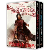 刺客系列〈蜚滋與弄臣〉2弄臣遠征套書