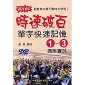 時速破百單字快速記憶(1)-(3)講座實況DVD