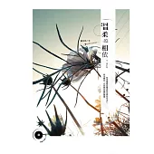 溫柔的相依(修訂版)(限)