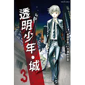 透明少年‧城 3完