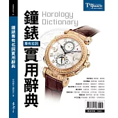 鐘錶專有名詞實用辭典