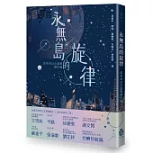 永無島的旋律：金車奇幻小說獎傑作選