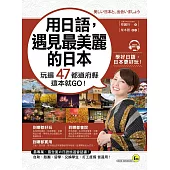 用日語，遇見最美麗的日本：玩遍47都道府縣這本就GO!(附1MP3)