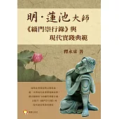 明‧蓮池大師《緇門崇行錄》與現代實踐典範