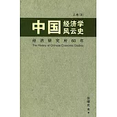中國經濟學風雲史(上)卷一〈簡體書〉
