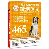 不是權威不出書：英文名師教你征服統測英文465題(5回全真模擬題╳5回歷屆考古題╳最完整解析)