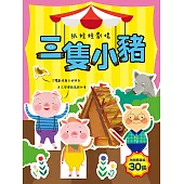 紙娃娃劇場：三隻小豬