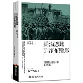 從湯恩比到霍布斯邦：英國左派史家的世紀