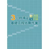 3小時搞定基礎工程估算作業