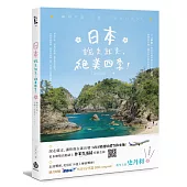 日本說走就走，絕美四季!：無時不刻，出發~日本さいこう!